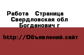  Работа - Страница 10 . Свердловская обл.,Богданович г.